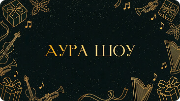 Подарочный сертификат Aura Show